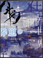 在异世界养崽的日子