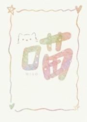 小怪物和他的猫主子