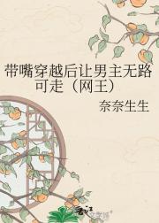 带嘴穿越后让男主无路可走(网王)