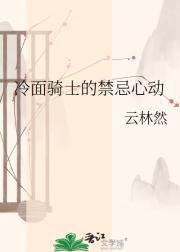 冷面骑士的禁忌心动