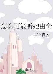 怎么可能听她由命