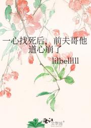 一心找死后,前夫哥他道心崩了