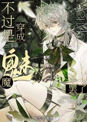 病弱魅魔他活不过三天