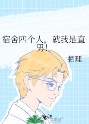 宿舍四个人，就我是直男！