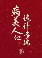 病美人他诡计多端