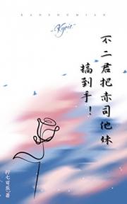 不二君把赤司他妹搞到手