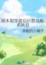 剧本娘穿游后只想攻略系统君