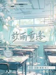 故雨重逢