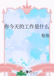 你今天的工作是什么
