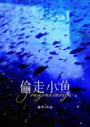 偷走小鱼[撬墙角]