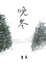 晚冬