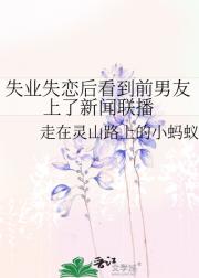 失业失恋后看到前男友上了新闻联播