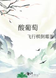 酸葡萄