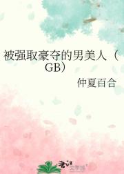 被强取豪夺的男美人（GB）