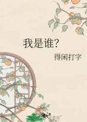 我是谁？