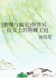 [傲慢与偏见]伊莎贝拉女士的荆棘王冠