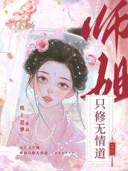 师姐只修无情道