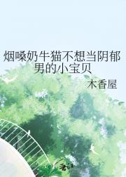 烟嗓奶牛猫不想当阴郁男的小宝贝