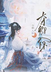 夺卿入怀