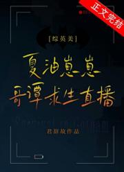 夏油崽崽的哥谭求生直播[综英美]