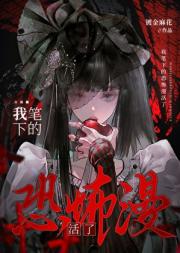 我笔下的恐怖漫活了