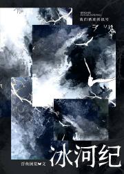 [海维]冰河纪