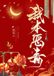 我本恶毒