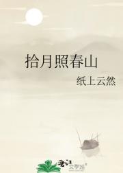 拾月照春山