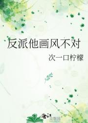 反派他画风不对