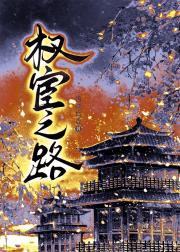 权宦之路