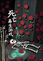 死亡再生游戏