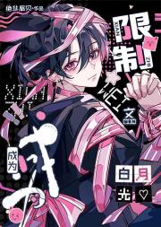 成为限制文白月光［快穿］
