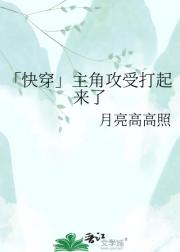 「快穿」主角攻受打起来了