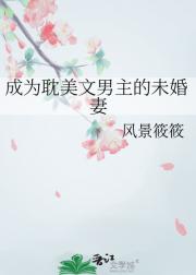 成为耽美文男主的未婚妻