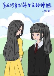 穿成修真乙游女主的师姐