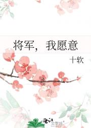 将军，我愿意