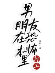 我的男朋友在恐怖本里打工