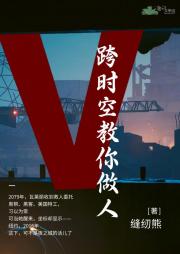 【综】王丽丽跨时空教你做人