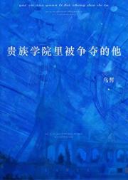 贵族学院里被争夺的他