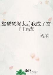 靠琵琶捉鬼后我成了玄门顶流