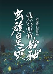 虫族星灾我八爪鱼成神