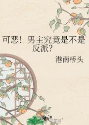 可恶!男主究竟是不是反派?