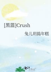 [黑篮]Crush