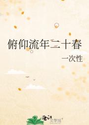 俯仰流年二十春