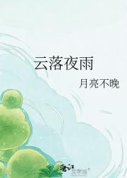 云落夜雨