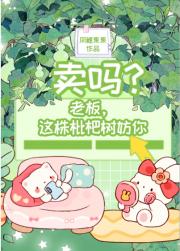 卖吗？老板，这株枇杷树妨你