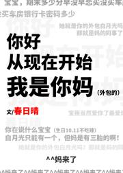 你妈看起来很眼熟!