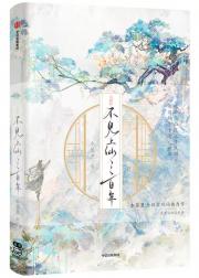 不见上仙三百年