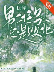 男二任务总是败北(快穿)