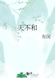 天不和